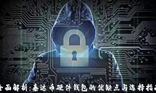 
全面解析：泰达币硬件钱包的优缺点与选择指南