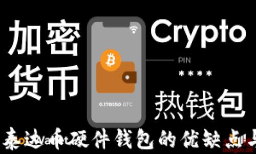 
全面解析：泰达币硬件钱包的优缺点与选择指南