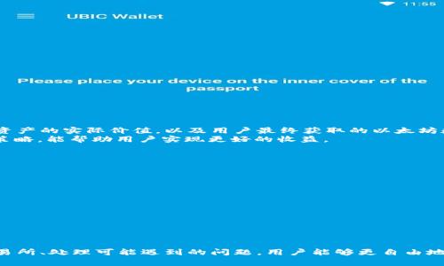   如何将 tokenIMFIL 转换为以太坊？详细指南与常见问题解答 / 

 guanjianci tokenIMFIL, 转换, 以太坊, 区块链 /guanjianci 

简介
随着区块链技术的发展，越来越多的用户开始涉足不同的数字货币。在这些资产中，tokenIMFIL（通常是指与 Filecoin 相关的代币）和以太坊两者都是非常受欢迎的数字资产。对于很多用户来说，如何将自己的 tokenIMFIL 转换为以太坊是一个非常重要的技能。在本文中，我们将详细探讨如何进行这种转换，并解决用户在过程中可能遇到的六个常见问题。

第一步：了解 tokenIMFIL 和以太坊的基本概念
在进行转换之前，用户应该首先理解 tokenIMFIL 和以太坊的基本概念。tokenIMFIL 是 Filecoin 网络中的一个代币，主要用于存储和检索数据。而以太坊则是一个支持智能合约的区块链平台，是许多去中心化应用的基础。
了解这两种资产的基本功能和用途，有助于用户在未来的投资中做出更为明智的决策。此外，用户应当了解这些代币的市场动态、价格趋势及其在不同平台上的流通情况。

如何将 tokenIMFIL 转换为以太坊
将 tokenIMFIL 转换为以太坊的过程可以分为几个主要步骤。首先，用户需要选择一个支持这种交易的加密货币交易所。此外，用户需要一个加密钱包来存储以太坊。以下是详细的步骤：
ol
listrong选择交易所：/strong用户需要选择一个支持 tokenIMFIL 和以太坊的交易所。一些知名的交易所如 Binance、Coinbase 或 Huobi 都可能支持这两种代币。用户应当查看交易所的费率、流动性以及用户评价，以便找到适合自己的交易平台。/li
listrong注册账户：/strong在选定的交易所上注册一个账户，通常需要提供一些基本信息并进行身份验证。确保遵循所有的安全措施，以保护自己的账户信息。/li
listrong存入 tokenIMFIL：/strong用户需要将自己持有的 tokenIMFIL 转入交易所的账户。这通常涉及到将代币发送到交易所提供的地址，用户需要仔细核对地址，确保转账的安全性。/li
listrong进行交易：/strong存入 tokenIMFIL 后，用户可以在交易所的界面上找到相应的交易对（如 IMFIL/ETH），选择想要交易的数量，确认交易并提交。/li
listrongstrong提现以太坊：/strong交易完成后，用户可以将账户中的以太坊提现到自己的加密钱包中。用户需要确保钱包的地址正确，并支付相应的网络费用。/li
/ol

转换中可能遇到的问题
在转换 tokenIMFIL 到以太坊的过程中，用户可能会遇到多种问题，以下是六个常见问题及其详细解答：

1. tokenIMFIL 和以太坊的转换手续费是多少？
转换手续费是用户在进行资产转换时需要关注的重要因素。交易所通常会收取一定比例的手续费，具体金额因交易所而异。用户应当在选择交易所时仔细查阅其手续费结构。例如，一些交易所可能会提供不同的费率选项，或对高频交易者给予折扣。
除了交易所的手续费，用户还需要考虑链上转账的费用，尤其是在以太坊网络中，手续费在不同的时段及网络拥堵情况下会有所变化。用户可以通过访问以太坊区块链浏览器来查阅当前的网络费用，并选择合适的时机进行转换。

2. 如何选择合适的交易所进行转换？
选择合适的交易所是成功转换 tokenIMFIL 为以太坊的关键。用户在选择交易所时，应该考虑多种因素：
ul
li安全性：交易所的安全性是首要考虑因素。选择那些有良好安全记录、采用双因素认证等安全措施的交易平台。/li
li流动性：流动性指的是在较小的价格波动下，用户能够高效完成交易的能力。用户应选择流动性较高的交易所，以避免因为价格波动而造成资产损失。/li
li用户评价：可以通过社区评价、社交媒体或专业评测网站来了解交易所的用户体验。/li
li支持的资产：确保交易所支持 tokenIMFIL 和以太坊，并且有足够的交易对。/li
li交易费用：比较不同交易所的手续费结构，选择性价比高的交易平台。/li
/ul

3. 如果我忘记了钱包密码，如何找回？
忘记钱包密码可能会导致用户无法访问自己的资产，尤其是在去中心化钱包中。在这种情况下，用户可以尝试以下步骤找回密码：
ul
li检查钱包备份：许多钱包在创建时都鼓励用户将助记词或恢复短语保存在安全的地方。通过输入助记词，用户可以找回对钱包的访问权。/li
li寻求支持：如果备份无法找回，部分钱包提供专业的客服支持。用户可以尝试与客服联系，寻求帮助，但请注意不要泄露个人信息。/li
li备用钥匙：一些用户可能在创建钱包时设置了备用钥匙，这也可能帮助找回访问权。/li
/ul
最后，为了保障资产安全，用户在使用钱包时应定期备份并使用复杂的密码。

4. 转换过程中出现错误，怎么办？
在转换过程中，出现错误可能会导致交易失败或资金损失。首先，用户需保持冷静，并考虑执行以下步骤：
ul
li查看交易状态：通过交易所的交易记录或区块链浏览器，查看交易是否已确认或处于待处理状态。/li
li联系交易所支持：如果交易未成功但资金已扣除，用户应立即联系交易平台的客服。大多数交易所都有专门的客户支持团队来解决这样的情况。/li
li小额测试：为了避免普遍性的问题，用户在操作大额资金时，可以先进行小额资金的测试，确保流程顺利后再进行大笔交易。/li
/ul

5. tokenIMFIL 和以太坊的价格波动如何影响转换？
在进行 tokenIMFIL 和以太坊之间的转换时，价格波动是不可忽视的因素。用户需提前了解这两个代币的市场趋势，以决定最佳转换时机。价格波动会影响资产的实际价值，以及用户最终获取的以太坊数量。建议用户使用价格跟踪工具或网站，对价格走势进行分析。
此外，可以使用一些技术分析工具，帮助判断市场趋势。用户也可以关注社交媒体或相关社区，获取市场消息及预计的趋势变化。根据市场动向灵活调整交易策略，能帮助用户实现更好的收益。

6. 有哪些安全措施可以保障我的交易安全？
在数字货币交易中，安全是重中之重。用户可以采取以下措施保障交易安全：
ul
li使用冷钱包：对于大额资产，用户应考虑将其存储在冷钱包中，而不是热钱包，以减少被黑客攻击的风险。/li
li加强账户安全：启用双因素认证、定期更改密码等，提升账户安全性。/li
li确保交易所的安全性：选择那些有良好信誉和强大安全措施的交易所，避免在不明平台进行交易。/li
li保持软件更新：确保用户的计算机及移动设备上的软件是最新版本，以防止已知的安全漏洞被利用。/li
li避免公共网络：在进行交易时，尽量使用私人网络，避免在公共环境下操作账户信息。/li
/ul

总结
将 tokenIMFIL 转换为以太坊的过程虽然看似简单，但用户在操作过程中需要关注多个方面，以确保交易的安全与顺利。通过了解基本概念、选择合适的交易所、处理可能遇到的问题，用户能够更自由地投资于数字货币市场。希望本文的详细指南和常见问题解答能够帮助用户成功管理和兑换他们的数字资产，实现投资目标。