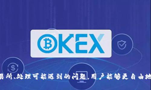   如何将 tokenIMFIL 转换为以太坊？详细指南与常见问题解答 / 

 guanjianci tokenIMFIL, 转换, 以太坊, 区块链 /guanjianci 

简介
随着区块链技术的发展，越来越多的用户开始涉足不同的数字货币。在这些资产中，tokenIMFIL（通常是指与 Filecoin 相关的代币）和以太坊两者都是非常受欢迎的数字资产。对于很多用户来说，如何将自己的 tokenIMFIL 转换为以太坊是一个非常重要的技能。在本文中，我们将详细探讨如何进行这种转换，并解决用户在过程中可能遇到的六个常见问题。

第一步：了解 tokenIMFIL 和以太坊的基本概念
在进行转换之前，用户应该首先理解 tokenIMFIL 和以太坊的基本概念。tokenIMFIL 是 Filecoin 网络中的一个代币，主要用于存储和检索数据。而以太坊则是一个支持智能合约的区块链平台，是许多去中心化应用的基础。
了解这两种资产的基本功能和用途，有助于用户在未来的投资中做出更为明智的决策。此外，用户应当了解这些代币的市场动态、价格趋势及其在不同平台上的流通情况。

如何将 tokenIMFIL 转换为以太坊
将 tokenIMFIL 转换为以太坊的过程可以分为几个主要步骤。首先，用户需要选择一个支持这种交易的加密货币交易所。此外，用户需要一个加密钱包来存储以太坊。以下是详细的步骤：
ol
listrong选择交易所：/strong用户需要选择一个支持 tokenIMFIL 和以太坊的交易所。一些知名的交易所如 Binance、Coinbase 或 Huobi 都可能支持这两种代币。用户应当查看交易所的费率、流动性以及用户评价，以便找到适合自己的交易平台。/li
listrong注册账户：/strong在选定的交易所上注册一个账户，通常需要提供一些基本信息并进行身份验证。确保遵循所有的安全措施，以保护自己的账户信息。/li
listrong存入 tokenIMFIL：/strong用户需要将自己持有的 tokenIMFIL 转入交易所的账户。这通常涉及到将代币发送到交易所提供的地址，用户需要仔细核对地址，确保转账的安全性。/li
listrong进行交易：/strong存入 tokenIMFIL 后，用户可以在交易所的界面上找到相应的交易对（如 IMFIL/ETH），选择想要交易的数量，确认交易并提交。/li
listrongstrong提现以太坊：/strong交易完成后，用户可以将账户中的以太坊提现到自己的加密钱包中。用户需要确保钱包的地址正确，并支付相应的网络费用。/li
/ol

转换中可能遇到的问题
在转换 tokenIMFIL 到以太坊的过程中，用户可能会遇到多种问题，以下是六个常见问题及其详细解答：

1. tokenIMFIL 和以太坊的转换手续费是多少？
转换手续费是用户在进行资产转换时需要关注的重要因素。交易所通常会收取一定比例的手续费，具体金额因交易所而异。用户应当在选择交易所时仔细查阅其手续费结构。例如，一些交易所可能会提供不同的费率选项，或对高频交易者给予折扣。
除了交易所的手续费，用户还需要考虑链上转账的费用，尤其是在以太坊网络中，手续费在不同的时段及网络拥堵情况下会有所变化。用户可以通过访问以太坊区块链浏览器来查阅当前的网络费用，并选择合适的时机进行转换。

2. 如何选择合适的交易所进行转换？
选择合适的交易所是成功转换 tokenIMFIL 为以太坊的关键。用户在选择交易所时，应该考虑多种因素：
ul
li安全性：交易所的安全性是首要考虑因素。选择那些有良好安全记录、采用双因素认证等安全措施的交易平台。/li
li流动性：流动性指的是在较小的价格波动下，用户能够高效完成交易的能力。用户应选择流动性较高的交易所，以避免因为价格波动而造成资产损失。/li
li用户评价：可以通过社区评价、社交媒体或专业评测网站来了解交易所的用户体验。/li
li支持的资产：确保交易所支持 tokenIMFIL 和以太坊，并且有足够的交易对。/li
li交易费用：比较不同交易所的手续费结构，选择性价比高的交易平台。/li
/ul

3. 如果我忘记了钱包密码，如何找回？
忘记钱包密码可能会导致用户无法访问自己的资产，尤其是在去中心化钱包中。在这种情况下，用户可以尝试以下步骤找回密码：
ul
li检查钱包备份：许多钱包在创建时都鼓励用户将助记词或恢复短语保存在安全的地方。通过输入助记词，用户可以找回对钱包的访问权。/li
li寻求支持：如果备份无法找回，部分钱包提供专业的客服支持。用户可以尝试与客服联系，寻求帮助，但请注意不要泄露个人信息。/li
li备用钥匙：一些用户可能在创建钱包时设置了备用钥匙，这也可能帮助找回访问权。/li
/ul
最后，为了保障资产安全，用户在使用钱包时应定期备份并使用复杂的密码。

4. 转换过程中出现错误，怎么办？
在转换过程中，出现错误可能会导致交易失败或资金损失。首先，用户需保持冷静，并考虑执行以下步骤：
ul
li查看交易状态：通过交易所的交易记录或区块链浏览器，查看交易是否已确认或处于待处理状态。/li
li联系交易所支持：如果交易未成功但资金已扣除，用户应立即联系交易平台的客服。大多数交易所都有专门的客户支持团队来解决这样的情况。/li
li小额测试：为了避免普遍性的问题，用户在操作大额资金时，可以先进行小额资金的测试，确保流程顺利后再进行大笔交易。/li
/ul

5. tokenIMFIL 和以太坊的价格波动如何影响转换？
在进行 tokenIMFIL 和以太坊之间的转换时，价格波动是不可忽视的因素。用户需提前了解这两个代币的市场趋势，以决定最佳转换时机。价格波动会影响资产的实际价值，以及用户最终获取的以太坊数量。建议用户使用价格跟踪工具或网站，对价格走势进行分析。
此外，可以使用一些技术分析工具，帮助判断市场趋势。用户也可以关注社交媒体或相关社区，获取市场消息及预计的趋势变化。根据市场动向灵活调整交易策略，能帮助用户实现更好的收益。

6. 有哪些安全措施可以保障我的交易安全？
在数字货币交易中，安全是重中之重。用户可以采取以下措施保障交易安全：
ul
li使用冷钱包：对于大额资产，用户应考虑将其存储在冷钱包中，而不是热钱包，以减少被黑客攻击的风险。/li
li加强账户安全：启用双因素认证、定期更改密码等，提升账户安全性。/li
li确保交易所的安全性：选择那些有良好信誉和强大安全措施的交易所，避免在不明平台进行交易。/li
li保持软件更新：确保用户的计算机及移动设备上的软件是最新版本，以防止已知的安全漏洞被利用。/li
li避免公共网络：在进行交易时，尽量使用私人网络，避免在公共环境下操作账户信息。/li
/ul

总结
将 tokenIMFIL 转换为以太坊的过程虽然看似简单，但用户在操作过程中需要关注多个方面，以确保交易的安全与顺利。通过了解基本概念、选择合适的交易所、处理可能遇到的问题，用户能够更自由地投资于数字货币市场。希望本文的详细指南和常见问题解答能够帮助用户成功管理和兑换他们的数字资产，实现投资目标。