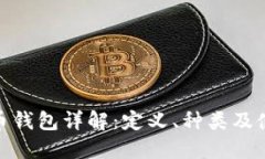 : 比特币钱包详解：定义、