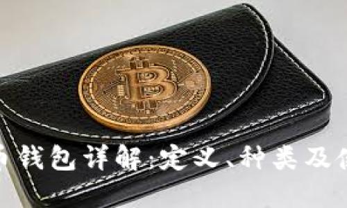 : 比特币钱包详解：定义、种类及使用技巧