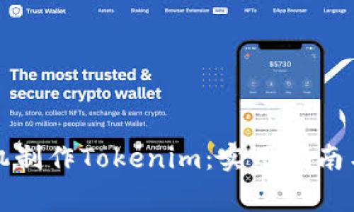如何利用旧手机制作Tokenim：实用指南与常见问题解答