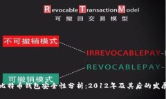 比特币钱包安全性分析：