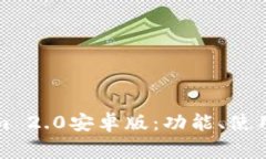 全面解析Tokenim 2.0安卓版：