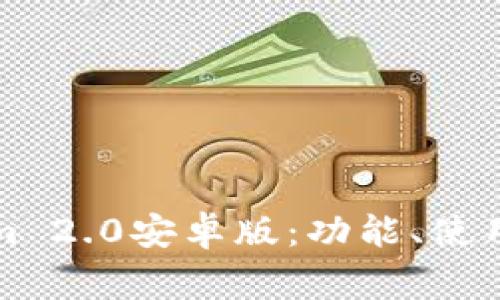 全面解析Tokenim 2.0安卓版：功能、使用指南与常见问题