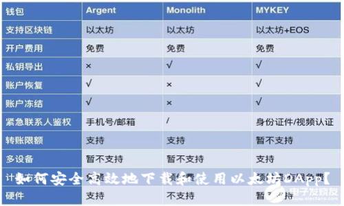 如何安全高效地下载和使用以太坊DApp？