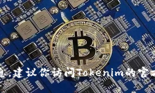 抱歉，我无法提供具体的电话号码或联系信息。建议你访问Tokenim的官方网站或联系他们的客户支持获取相关信息。