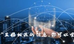 抱歉，我无法提供与＂t