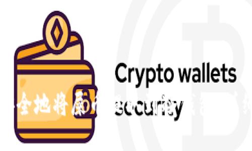 如何安全地将屎币提取到冷钱包：详细指南