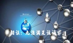 错误: 无法满足该请求。