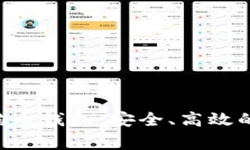 全面解析Dogwallet狗狗币钱包：安全、高效的加密货币资产管理工具