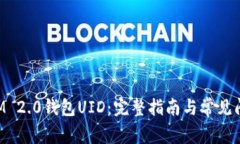 TokenIM 2.0钱包UID：完整指南