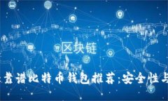 2023年十大靠谱比特币钱包