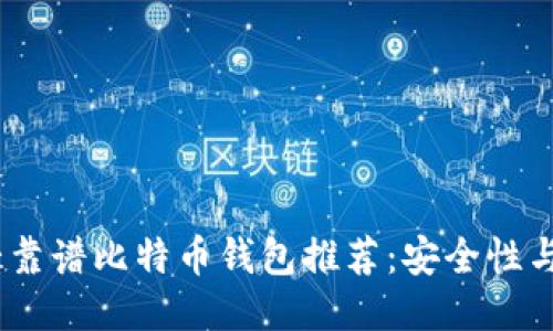 2023年十大靠谱比特币钱包推荐：安全性与便捷性兼备