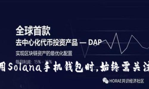 cumrisolana手机钱包：安全便捷的数字资产管理工具/cumri
Solana, 手机钱包, 数字资产, 加密货币/guanjianci

随着区块链技术的发展，越来越多的人开始接触和投资数字货币。在各种各样的加密货币中，Solana因其高性能和低交易费用而备受青睐。为了便于管理这些数字资产，很多用户选择使用手机钱包。那么，Solana手机钱包究竟是什么？它有哪些优势，如何选择合适的Solana手机钱包？本文将对这些问题进行详细解答，并提供相关资料与建议。

什么是Solana手机钱包？
Solana手机钱包是一种用于管理和存储Solana（SOL）及其基于Solana区块链的数字资产的移动应用。用户可以通过手机钱包方便地发送、接收和存储其数字货币，随时随地访问自己的资产。

这种钱包通常提供友好的用户界面，可以轻松浏览资产、查看交易历史记录，并进行多种交易。通过Solana手机钱包，用户可以直接参与DeFi（去中心化金融）应用、NFT（非同质化代币）市场等，为用户提供更多元化的使用场景。

Solana手机钱包的安全性
安全性是手机钱包用户最为关心的问题。大部分Solana手机钱包都采用了高级加密技术，以保护用户的私钥和交易信息。此外，许多手机钱包还提供了备份与恢复功能，用户在丢失手机或更换设备时能够恢复自己的资产。

在选择Solana手机钱包时，用户应该选择那些经过审核、评价良好的产品，并定期更新应用程序，以降低潜在的安全风险。同时，用户也应定期备份自己的钱包，并设置强密码，增强安全性。

如何选择合适的Solana手机钱包？
在选择Solana手机钱包时，用户可以考虑以下几点：
ul
    listrong用户体验： /strong选择界面友好、操作简单的手机钱包，方便日常使用。/li
    listrong安全性： /strong优先选择那些支持双重认证、Biometrics（生物识别）等安全选项的钱包。/li
    listrong支持的功能： /strong确保钱包支持Solana及其生态系统中的各类应用，如DeFi和NFT。/li
    listrong社区与支持： /strong选择具有活跃社区支持的钱包，便于解决技术问题。/li
/ul

Solana手机钱包的使用指南
使用Solana手机钱包相对简单，以下是一般使用流程：
ol
    listrong下载与安装：/strong在手机应用商店中搜索并下载合适的Solana手机钱包应用，完成安装。/li
    listrong创建新钱包：/strong根据指南创建新钱包，并妥善保管助记词，确保不会丢失。/li
    listrong添加资产：/strong使用钱包中的功能，选择“接收”获取Solana或其他资产的地址。/li
    listrong交易操作：/strong在钱包内选择“发送”功能，输入接收方地址以及交易金额，确认交易。/li
/ol

常见的Solana手机钱包推荐
市场上有多款Solana手机钱包可供选择，以下是一些热门钱包的简要介绍：
ul
    listrongPhantom Wallet:/strong 作为Solana生态中的热门钱包，Phantom支持多种Solana资产，并提供方便易用的界面。/li
    listrongSolflare Wallet:/strong 该钱包提供对Solana链上应用的支持，让用户能够轻松参与DeFi与NFT交易。/li
    listrongSollet Wallet:/strong 以其良好的兼容性著称，支持众多Solana相关应用。/li
    listrongTrust Wallet:/strong 不仅支持Solana，还适用于多种数字货币，适合有多种资产管理需求的用户。/li
/ul

Solana手机钱包的优缺点
每种钱包都有其优缺点，Solana手机钱包也不例外：
h4优点：/h4
ul
    li随时随地访问资产，方便快捷。/li
    li通常具有友好的用户界面，易于操作。/li
    li常见的手机钱包支持多种资产，方便用户管理不同的数字货币。/li
/ul

h4缺点：/h4
ul
    li手机丢失或被盗的风险，可能导致资产损失。/li
    li在网络环境不安全的地方进行交易，较容易受到黑客攻击。/li
/ul

### 可能相关问题
1. **手机钱包与硬件钱包的区别是什么？**
2. **如何确保手机钱包的安全性？**
3. **Solana手机钱包可以存储哪些类型的资产？**
4. **在Solana手机钱包中进行交易时需要注意什么？**
5. **如何备份Solana手机钱包？**
6. **为什么选择Solana手机钱包而不是其他区块链的钱包？**

手机钱包与硬件钱包的区别是什么？
手机钱包和硬件钱包是两种常见的加密货币存储方式，它们各有优劣。手机钱包通常是由移动应用提供的数字钱包，允许用户随时随地进行交易，非常便利。但手机钱包的安全性通常较低，容易受到恶意软件和网络攻击的影响。

而硬件钱包则是实体设备，专门用于存储私钥和执行交易。在安全性方面，硬件钱包相对更加安全，因为私钥是在离线状态下生成与存储的。即便是设备丢失，只要有恢复助记词，用户也可以找回资产。但硬件钱包的便携性相对较差，使用时需要连接到计算机或手机。

如何确保手机钱包的安全性？
确保手机钱包的安全性可以采取以下几步措施：
ul
    listrong选择信誉良好的钱包：/strong选择知名且经过算定评价的钱包；/li
    listrong定期备份助记词：/strong确保妥善保存钱包的助记词，以便在丢失设备时恢复钱包；/li
    listrong启用双重认证：/strong使用双重认证增加安全保护层。/li
    listrong保持软件更新：/strong确保钱包应用始终保持最新状态，修复已知漏洞。/li
    listrong避免在公共网络上交易：/strong使用私人或者受信任的网络执行交易，避免利用公共Wi-Fi可能带来的风险。/li
/ul

Solana手机钱包可以存储哪些类型的资产？
Solana手机钱包主要用于存储基于Solana区块链的数字资产。这包括Solana的本币SOL以及其他基于Solana的代币，例如USDC、SRM、FTT等。某些钱包还支持NFT，可以存储在Solana上发行的数字艺术品或收藏品。

在Solana手机钱包中进行交易时需要注意什么？
在Solana手机钱包中进行交易时，用户需要注意以下几点：
ul
    listrong确认交易信息：/strong在执行交易前，必定要仔细核对接收地址及交易金额；/li
    listrong监控网络手续费：/strong关注当前的网络费，避免在高峰期交易时支付超出预算的费用；/li
    listrong保管私钥和助记词：/strong确保这些信息的安全，切勿透露给他人；/li
/ul

如何备份Solana手机钱包？
备份过程通常涉及将助记词保存在安全的地方。具体步骤如下：
ol
    listrong记录助记词：/strong在创建钱包时，应用会显示一组助记词，用户应将此组词写下来；/li
    listrong安全存储：/strong将助记词存放在一个安全的地方，不要仅依赖设备存储；/li
    listrong测试恢复：/strong可在另一台设备上使用助记词进行恢复，以确认其有效性。/li
/ol

为什么选择Solana手机钱包而不是其他区块链的钱包？
选择Solana手机钱包的理由包括：
ul
    listrong高性能：/strongSolana网络因其高吞吐量而出名，用户可以享受到快速交易的体验；/li
    listrong低交易费用：/strong在Solana上交易的费用远低于许多其他区块链，这使得小额交易也变得可行；/li
    listrong丰富的生态系统：/strongSolana的DeFi和NFT生态系统逐渐成长，为用户提供了多种投资和交易机会。/li
/ul

综上所述，Solana手机钱包是管理和存储数字资产的便捷工具，有助于用户更好地参与Solana生态的多样性，为用户带来更优质的交易体验。在选择和使用Solana手机钱包时，始终需关注其安全性、功能和用户体验，确保安全便捷地管理您的数字资产。