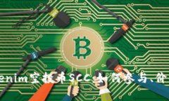 全面解析Tokenim空投币SCC：