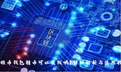 比特币钱包转币可以离线