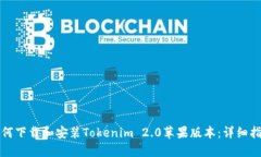 如何下载和安装Tokenim 2.