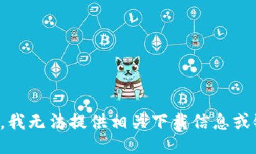 抱歉，我无法提供相关下载信息或链接。