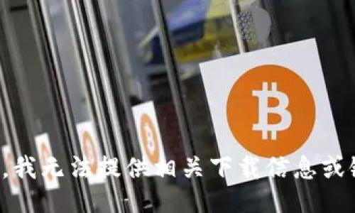 抱歉，我无法提供相关下载信息或链接。
