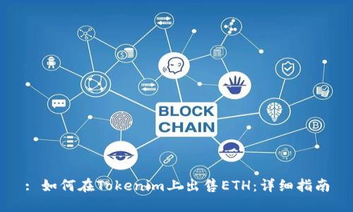 : 如何在Tokenim上出售ETH：详细指南