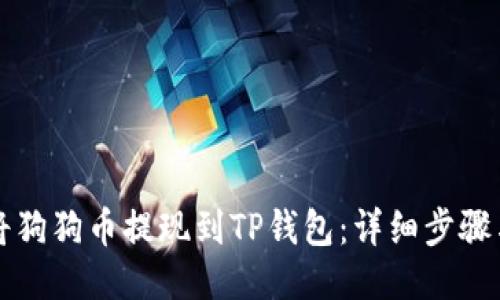 怎样将狗狗币提现到TP钱包：详细步骤与指南