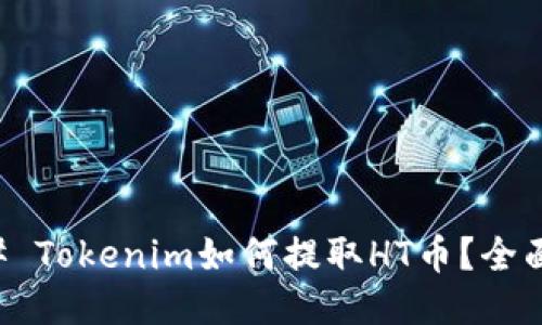 ### Tokenim如何提取HT币？全面指南