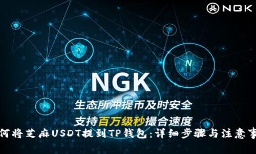 如何将芝麻USDT提到TP钱包：详细步骤与注意事项