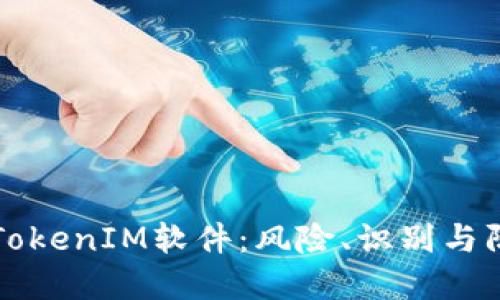 揭秘假TokenIM软件：风险、识别与防范指南