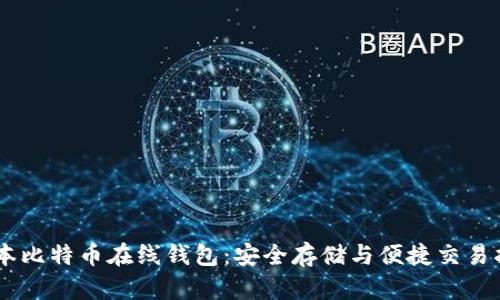 日本比特币在线钱包：安全存储与便捷交易指南