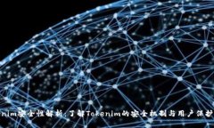 Tokenim安全性解析：了解