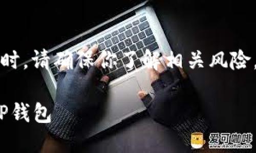 注意：在进行任何加密货币的交易时，请确保你了解相关风险，并在合法合规的平台上进行操作。

### 如何将瑞波币（XRP）转到TP钱包