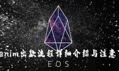 Tokenim出款流程详细介绍与注意事项