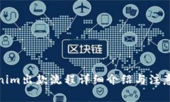 Tokenim出款流程详细介绍与