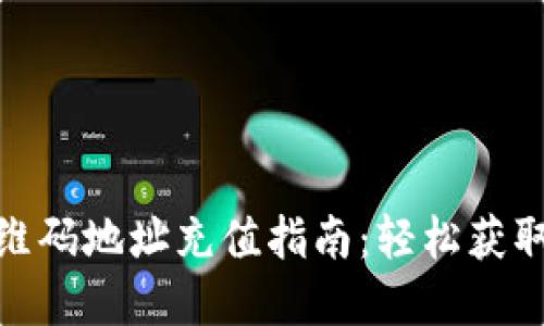 USDT钱包二维码地址充值指南：轻松获取和使用USDT