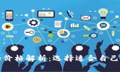 比特币冷钱包的价格解析：选择适合自己的安全存储方案