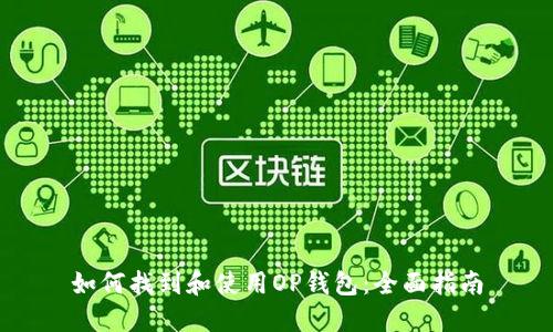 如何找到和使用OP钱包：全面指南