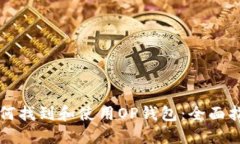 如何找到和使用OP钱包：全