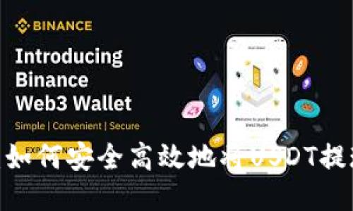 USDT钱包提现全面指南：如何安全高效地将USDT提现到银行账户或其他平台