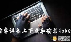 如何在安卓设备上下载和