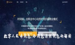 数字人民币钱包：冷钱包