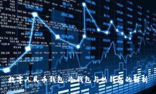 数字人民币钱包：冷钱包与热钱包的解析