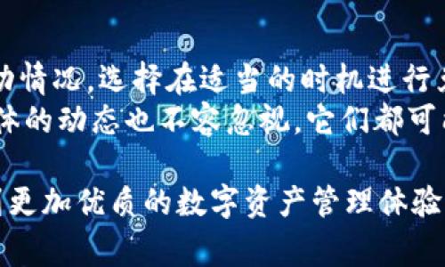   Tokenim 钱包：跨链兑换详解与使用指南 / 

 guanjianci Tokenim 钱包, 跨链兑换, 加密货币, 区块链技术 /guanjianci 

随着区块链技术的发展，各种加密货币和钱包纷纷呈现出多样化的形式。在这个背景下，Tokenim 钱包作为一种新兴的数字资产存储工具，吸引了众多用户的关注。特别是随着跨链技术的持续发展，用户们越来越关注不同区块链资产之间是否可以实现方便快捷的兑换。在本文中，我们将深入探讨 Tokenim 钱包是否支持不同链之间的兑换，相关的优势与挑战，以及如何有效利用这一功能。

什么是 Tokenim 钱包？
Tokenim 钱包是一款兼容多种加密货币的数字钱包，旨在为用户提供便捷、安全的数字资产管理服务。用户可以通过 Tokenim 钱包保存和管理多种数字资产，如比特币、以太坊、Ripple 等。Tokenim 的特点在于它的用户友好性和高度的安全性。用户只需简单的操作就可以实现对不同加密货币的管理，而无须具备深厚的区块链技术知识。

跨链兑换的概念与重要性
跨链兑换是指在不同区块链之间实现资产的互通和兑换。随着数字资产的多样性和各类区块链网络的逐步成熟，跨链兑换显得尤为重要。首先，它帮助用户在不同的区块链网络之间实现资产的流动性，提高了资金的使用效率。其次，跨链功能使得用户可以根据市场需求，快速调整其资产结构，以达到投资组合的目的。

Tokenim 钱包如何实现跨链兑换？
目前，Tokenim 钱包已经集成了一些跨链兑换的技术，支持用户在不同区块链资产之间的直接兑换。用户只需在 Tokenim 钱包内选择要兑换的资产及目标资产，填写相应的兑换数量，系统会自动计算兑换比例并显示相应的兑换结果。整个过程简单直观，大大降低了用户操作的复杂度。

Tokenim 钱包的跨链兑换优势
Tokenim 钱包的跨链兑换功能提供了多个显著优势。首先，用户无需在多个钱包和交易所之间来回操作，节省了时间和成本。其次，Tokenim的钱包界面简洁，交易过程透明，用户可以清楚地看到每个交易的费用和时间，有效减少了潜在的风险。此外，Tokenim 的安全措施能够确保用户资产的安全性，增加了用户的信任感。

常见问题与解答

问题一：Tokenim 钱包是否支持所有主流币种的跨链兑换？
Tokenim 钱包目前支持多种主流币种的跨链兑换，如比特币、以太坊、USDT 等，但并非所有币种均可实现跨链兑换。因为每种加密货币都有其特定的区块链技术和网络特性，尤其是一些新兴的代币和小众加密货币，可能尚未被 Tokenim 钱包所支持。
在选择要兑换的币种时，用户需要在 Tokenim 钱包的界面上查看当前支持的币种列表。如果目标币种不在支持范围内，用户可以选择在其他的去中心化交易所进行兑换。用户还应时刻关注 Tokenim 钱包的更新信息，部分币种的支持情况可能会随着平台的发展而有所变化。

问题二：使用 Tokenim 钱包进行跨链兑换的费用是多少？
在使用 Tokenim 钱包进行跨链兑换时，用户需要支付一定的手续费，这笔费用通常包括交易费用和网络费用。具体的费用标准可能因市场情况、交易所政策及网络拥堵情况而有所不同。Tokenim 会在用户兑换前展示详细的费用信息，让用户对此有清晰的了解。
通常情况下，手续费是在每次交易时自动计算并显示的，用户可以根据手续费的高低灵活选择兑换时机。此外，Tokenim 钱包还会定期进行费用，以便能够为用户提供更具竞争力的手续费标准。

问题三：跨链兑换的速度和安全性如何？
在 Tokenim 钱包进行跨链兑换时，速度和安全性是用户最关心的问题之一。关于速度方面，跨链兑换通常比单一链约的兑换速度要慢，因为涉及到不同区块链之间的信息确认和资产转移。因此，用户在进行跨链兑换时，可能需要耐心等待几分钟甚至更长的时间，根据网络的繁忙程度，具体时间会有所不同。
安全性方面，Tokenim 钱包采用了多重安全措施，包括私钥加密、两步验证以及第三方安全审计等，以最大限度地保障用户的资产安全。在用户进行跨链兑换时，系统会对用户的交易进行严格审核，以确保交易的有效性和安全性。此外，用户在使用 Tokenim 钱包时，也应保持其账户的安全，如定期更改密码，启用双重验证等措施。

问题四：如果兑换过程中出现错误怎么办？
在 Tokenim 钱包进行跨链兑换时，如若出现错误，用户应当立即联系客服寻求帮助。在大多数情况下，兑换一旦完成，交易是不可逆的，因此建议用户在交易前务必确认输入的币种、数量及地址的准确性。
如果用户在兑换过程中发现错误，需要向 Tokenim 钱包的客服团队提供详细的信息，如交易时间、金额、币种等，以便客服人员能够及时介入并尝试解决问题。尽量快速反馈能够提升处理效率，让用户尽快获得回应和帮助。此外，用户在使用跨链兑换时，务必要保持谨慎，确保所有细节无误，以降低错误发生的概率。

问题五：Tokenim 钱包中的跨链自治功能是什么？
Tokenim 钱包中的跨链自治功能是指用户可以在平台内自主管理和调整其资产组合。用户可以根据市场情况和个人投资偏好，灵活选择自己想要的资产进行兑换。这一功能的推出，使用户能够更加主动地管理自己的数字资产，提升了投资的灵活性和有效性。
具体而言，跨链自治允许用户设置自动兑换规则，系统会在达到用户设定的条件时，自动进行资产的兑换。例如，当某一币种达到特定价格时，系统将自动兑现，帮助用户实现盈利。用户可依据个人投资策略，调整自动兑换的参数，最大程度上发挥资产的增值潜力。

问题六：如何选择合适的跨链兑换时机？
选择合适的跨链兑换时机是一项十分重要的策略。用户在做出兑换决策时，可以参考多方面的信息和数据，包括市场行情、系统提示及社区动态等。首先，用户可以关注各大加密货币市场的价格走势和波动情况，选择在适当的时机进行兑换，以获得更多的收益。
其次，相关社区的讨论和反馈也是非常有价值的信息。比如，某些代币因为项目进展、合作动态等因素，可能在短期内迎来价格上涨的机会，用户可借此机会进行兑换。此外，日常新闻、技术分析以及社交媒体的动态也不容忽视，它们都可能是影响市场价格的重要因素。在做出决策前，用户需衡量各项信息，以做出更加明智的兑换选择。

总之，Tokenim 钱包为用户提供了一个便捷的跨链兑换平台，通过简单的操作，实现不同链资产的互通。而随着用户对跨链交易的需求不断增加，Tokenim 钱包也在不断地其服务，以便于用户能够享受到更加优质的数字资产管理体验。在选择跨链兑换时，用户需综合考虑交易费用、速度、安全性及市场信息，以获得最佳的投资收益。希望本文能够帮助用户更好地理解 Tokenim 钱包的跨链兑换功能，从而更加轻松地进行数字资产管理。