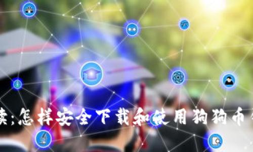 全面解读：怎样安全下载和使用狗狗币钱包应用