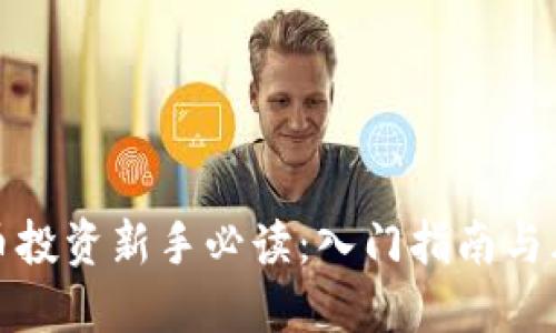 数字货币投资新手必读：入门指南与风险提示