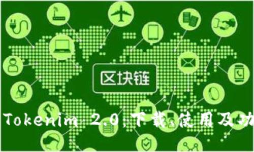 正
深入了解Tokenim 2.0：下载、使用及功能全解析