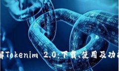 正深入了解Tokenim 2.0：下载