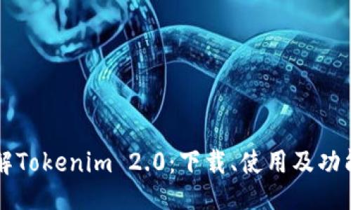 正
深入了解Tokenim 2.0：下载、使用及功能全解析