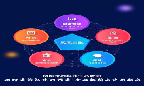 比特币钱包中的代币：全面解析与使用指南